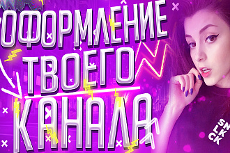 Оформление для YouTube