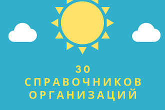 Регистрация компании в 30 справочниках организаций с активной ссылкой