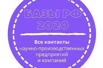 База научно-производственных предприятий и компаний. 3602 шт. в базе