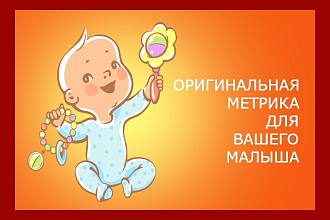 Сделаю оригинальную метрику для новорожденного малыша