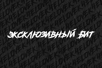 Эксклюзивный бит
