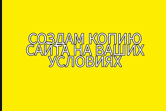 Создам копию сайта