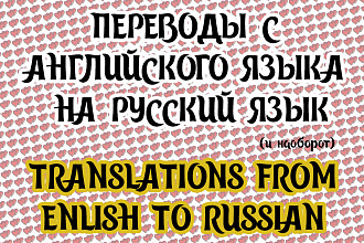 Выполняю переводы текстов с английского на русский язык и наоборот