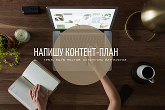 Сделаю контент-план