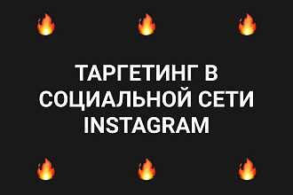 Таргетинг в социальной сети Instargam