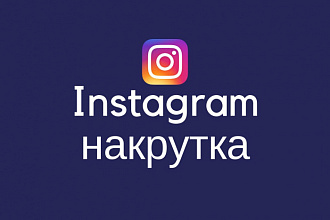 1000 подписчиков в ваш Instagram