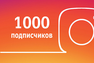 1000 подписчиков Instagram