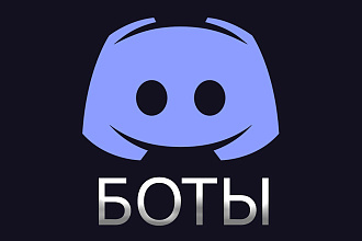 Discord Дискорд боты любой сложности на Python, NodeJS или C#