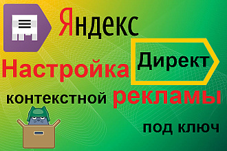 Создание и полная настройка Яндекс Директ. 1 услуга - 60 ключей