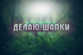 Сделаю качественную обложку для канала YouTube