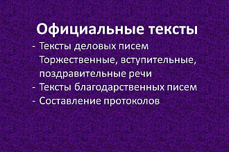Официальные тексты