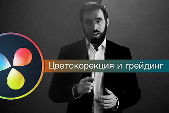 Цветокоррекция и грейдинг