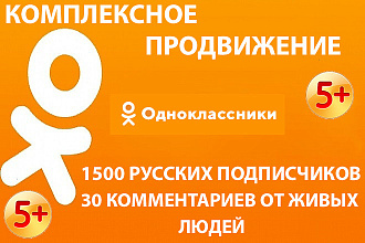 Продвижение в Одноклассники. 1500 русскоязычных подписчиков +комменты