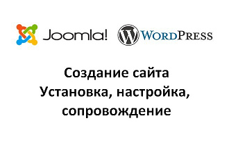 Установлю и настрою сайт на Joomla, Wordpress
