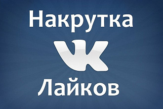 Лайки вконтакте, в группу или фотки
