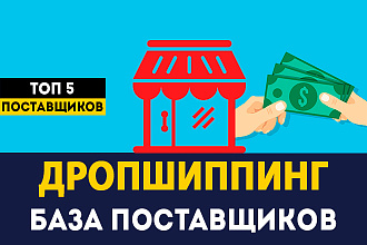 База дропшиппинг поставщиков для новичков
