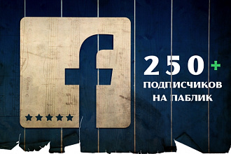 250 подписчиков на паблик или FanPage в Фейсбук