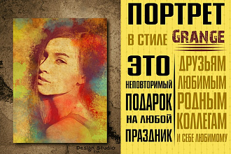 Портрет в стиле Grange