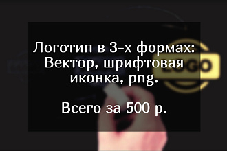 Создание логотипа в 3-х формах и в количестве 3-х штук