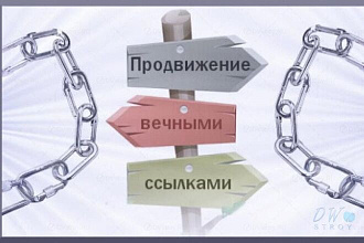 Качественные вечные ссылки с гарантией переразмещения