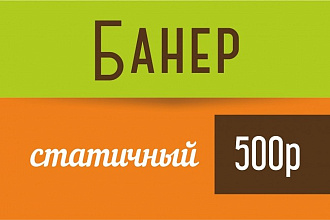 Сделаю статичный баннер