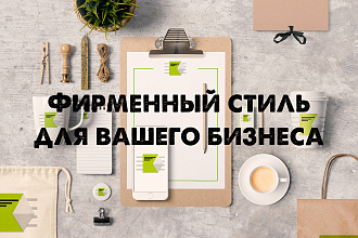 Фирменный стиль для вашего бизнеса