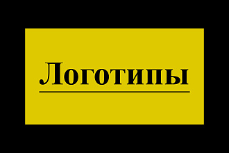 Создание логотипов любой сложности, типа, вида и стиля