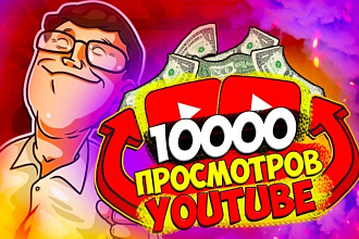 1000 просмотров YouTube. Живые просмотры. Быстро