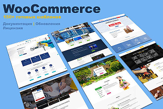 Шаблоны WooCommerce wordpress 150+ высококачественных шаблонов