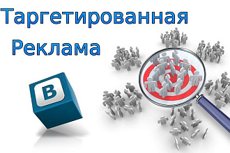 Настрою таргетированную рекламу ВКонтакте