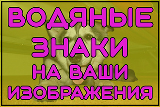 Добавлю водяной ЗНАК на ваши изображения watermark