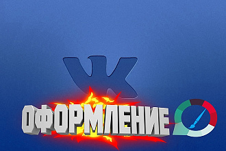 Оформление группы ВКонтакте