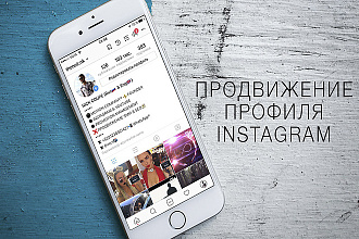 Продвижение в Instagram. Привлечение клиентов