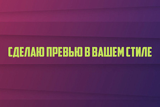 Сделаю превью, шапку для ютуб канала