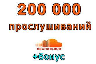 200 000 прослушиваний трека в SoundCloud+bonus
