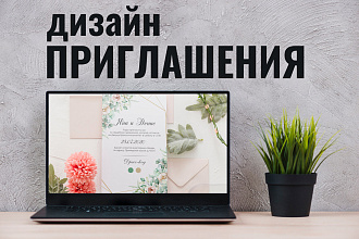 Дизайн приглашения