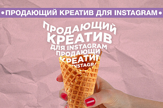 Продающий креатив для Instagram