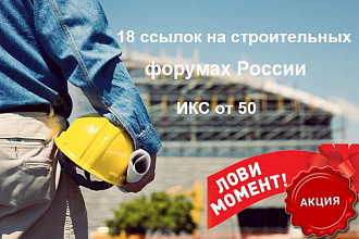 18 + 10 ссылок на строительных форумах России, вопрос ответ, ИКС от 50