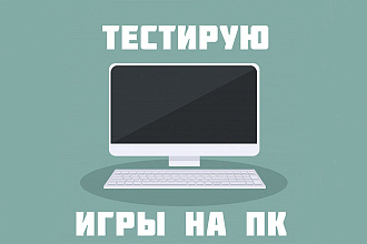 Тестировщик игр на баги, ошибки и несбалансированности