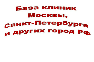 База клиник Москвы и других городов РФ
