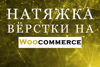 Натяну вёрстку на Woocommerce