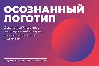 Осознанный логотип с расшифровкой каждого элемента для вашей компании