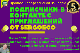 150 подписчиков в Вашу группу В Контакте, пришедших с приглашений