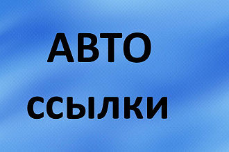 10 ссылок Авто тематики + 20 ссылок ИКС от 1000 + Add url google