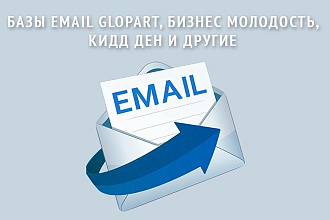 Базы Email Glopart, Бизнес молодость, Кидд Ден и другие