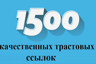 Размещу 1500 вечных трастовых ссылок