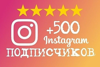 500 подписчиков В инстаграмм реальные ЖИВЫЕ офферы
