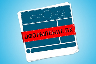 Оформление ВКонтакте