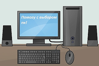 Помогу сделать сборку ПК под любую сумму, для любого пользования