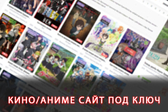 КИНО-АНИМЕ САЙТ ПОД КЛЮЧ